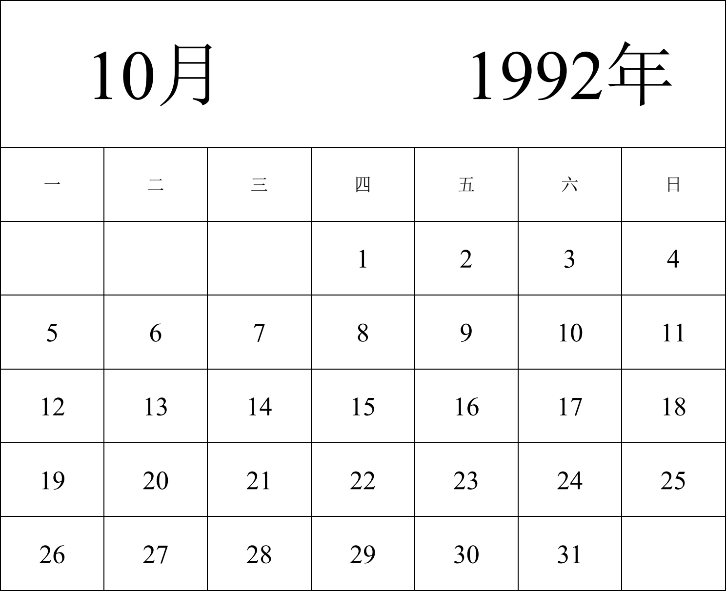 日历表1992年日历 中文版 纵向排版 周一开始